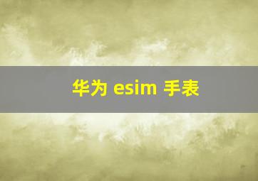 华为 esim 手表